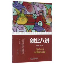 《创业八讲》[53M]百度网盘|pdf下载|亲测有效