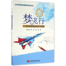 《梦飞行--航空器创意设计与绘制》[69M]百度网盘|pdf下载|亲测有效