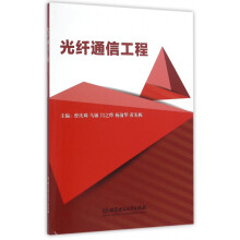 《光纤通信工程》[40M]百度网盘|pdf下载|亲测有效