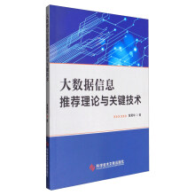 《大数据信息推荐理论与关键技术》[49M]百度网盘|pdf下载|亲测有效
