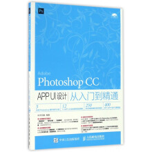 《PhotoshopCCAPPUI设计从入门到精通》[69M]百度网盘|pdf下载|亲测有效