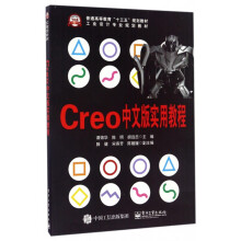 《Creo中文版实用教程》[43M]百度网盘|pdf下载|亲测有效