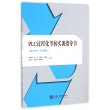 《PLC过程化考核实训指导书》[92M]百度网盘|pdf下载|亲测有效
