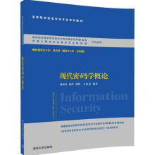 《现代密码学概论》[43M]百度网盘|pdf下载|亲测有效