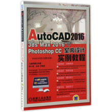 《AutoCAD3dsMax与PhotoshopCC室内设计实例》[48M]百度网盘|pdf下载|亲测有效