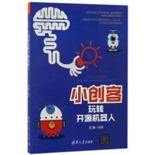 《小创客玩转开源机器人》[54M]百度网盘|pdf下载|亲测有效