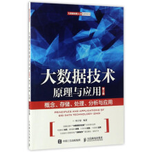 《大数据技术原理与应用》[69M]百度网盘|pdf下载|亲测有效
