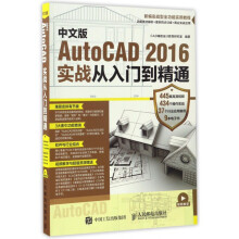 《中文版AutoCAD实战从入门到精通》[44M]百度网盘|pdf下载|亲测有效