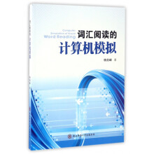 《词汇阅读的计算机模拟》[43M]百度网盘|pdf下载|亲测有效