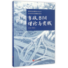 《市政BIM理论与实践》[83M]百度网盘|pdf下载|亲测有效