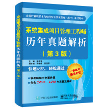 《系统集成项目管理工程师历年真题解析》[46M]百度网盘|pdf下载|亲测有效