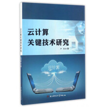 《云计算关键技术研究》[74M]百度网盘|pdf下载|亲测有效