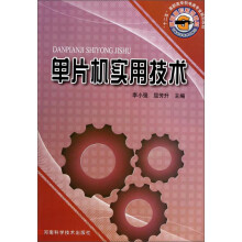《单片机实用技术》[66M]百度网盘|pdf下载|亲测有效