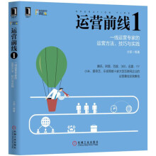 《运营前线1：一线运营专家的运营方法、技巧与实践》[45M]百度网盘|pdf下载|亲测有效
