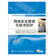 《网络安全管理与技术防护》[50M]百度网盘|pdf下载|亲测有效