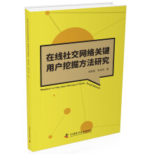 《在线社会网络关键用户挖掘方法研究》[50M]百度网盘|pdf下载|亲测有效