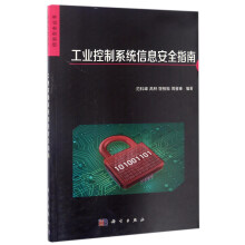 《信息安全丛书：工业控制系统信息安全指南》[72M]百度网盘|pdf下载|亲测有效