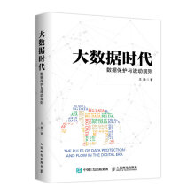 《大数据时代数据保护与流动规则》[82M]百度网盘|pdf下载|亲测有效
