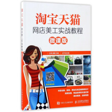 《淘宝天猫网店美工实战教程》[86M]百度网盘|pdf下载|亲测有效