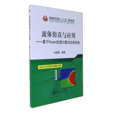 《流体仿真与应用：基于Fluent仿真计算与应用实例》[75M]百度网盘|pdf下载|亲测有效