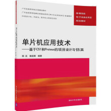 《单片机应用技术基于C和Proteus的项目设计与仿真》[63M]百度网盘|pdf下载|亲测有效