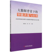 《大数据背景下的智能决策与应用》[64M]百度网盘|pdf下载|亲测有效