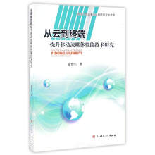 《从云到终端：提升移动流媒体性能技术研究》[57M]百度网盘|pdf下载|亲测有效