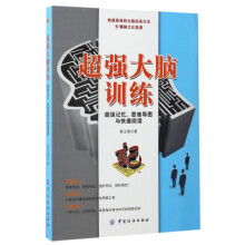 《超强大脑训练》[45M]百度网盘|pdf下载|亲测有效