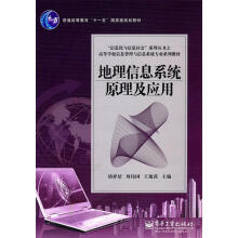 《地理信息系统原理及应用胡祥培等主编》[53M]百度网盘|pdf下载|亲测有效
