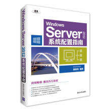 《:WindowsServer系统配置指南戴有炜著》[40M]百度网盘|pdf下载|亲测有效