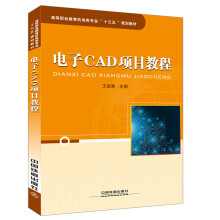 《电子CAD项目教程》[82M]百度网盘|pdf下载|亲测有效