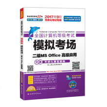 《未来教育.全国计算机等级考试模拟考场二级MSOffice高级应用》[52M]百度网盘|pdf下载|亲测有效