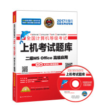 《未来教育.全国计算机等级考试上机考试题库二级MSOffice高级应用》[53M]百度网盘|pdf下载|亲测有效