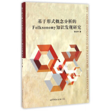 《基于形式概念分析的Folksonomy知识发现研究》[57M]百度网盘|pdf下载|亲测有效