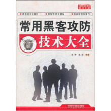 《常用黑客攻防技术大全》[81M]百度网盘|pdf下载|亲测有效
