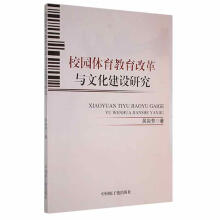 《校园体育教育改革与文化建设研究吴彩芳计算机与互联网》[60M]百度网盘|pdf下载|亲测有效