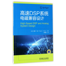《高速DSP系统电磁兼容设计》[84M]百度网盘|pdf下载|亲测有效