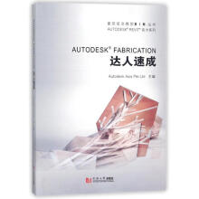 《autodeskfabrication达人速成欧特克软件有限公司构件开发组主》[42M]百度网盘|pdf下载|亲测有效