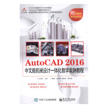 《AutoCAD中文版机械设计一体化教学案例教程书籍计算机与互联网辅助设计与工程计算》[72M]百度网盘|pdf下载|亲测有效