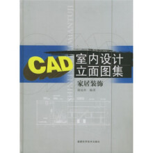 《CAD室内设计立面图集：家居装饰康延补著》[60M]百度网盘|pdf下载|亲测有效
