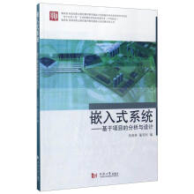 《教育部财政部职业院校教师素质提高计划成果系列丛书嵌入式系统：基于项目的分析和设计》[67M]百度网盘|pdf下载|亲测有效
