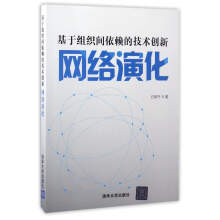 《基于组织间依赖的技术创新网络演化》[94M]百度网盘|pdf下载|亲测有效