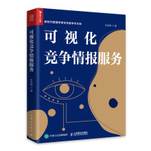《可视化竞争情报服务竞争情报学信息经济学企业管理企业竞争企业决策》[84M]百度网盘|pdf下载|亲测有效