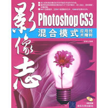 《影像志—PhotoshopCS3混合模式应用技术精粹潘瑞兴编著》[65M]百度网盘|pdf下载|亲测有效