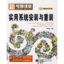 《新电脑课堂--实用系统安装与重装》[59M]百度网盘|pdf下载|亲测有效