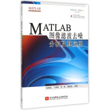 《MATLAB图像滤波去噪分析及应用》[71M]百度网盘|pdf下载|亲测有效