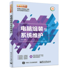 《电脑组装与系统维护》[90M]百度网盘|pdf下载|亲测有效