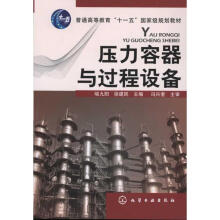 《压力容器与过程设备喻九阳等主编书籍》[53M]百度网盘|pdf下载|亲测有效