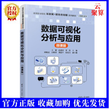 《新书数据可视化分析与应用王黎数据分析数据可视化计算机类》[91M]百度网盘|pdf下载|亲测有效