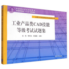 《全国CAD技能等级考试指导丛书：工业产品类CAD技能等级考试试题集》[62M]百度网盘|pdf下载|亲测有效